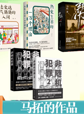 现货正版 马拓的作品书籍任选 去爱这热气腾腾的人间 热爱生活的一万个理由 非随机犯罪1-2 帮凶（全二册）推理小说暖心漫画书籍