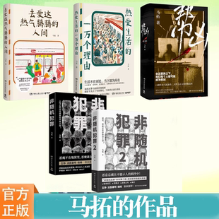 现货正版 马拓的作品书籍任选 去爱这热气腾腾的人间 热爱生活的一万个理由 非随机犯罪1-2 帮凶（全二册）推理小说暖心漫画书籍