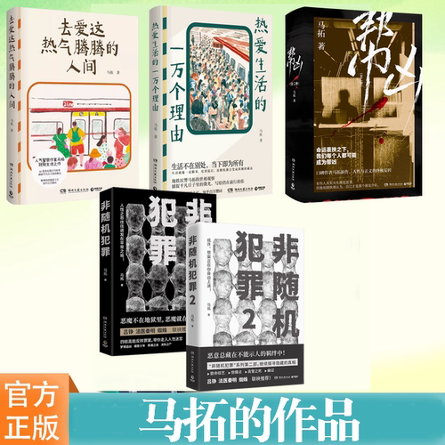 马拓的作品马拓非随机犯罪