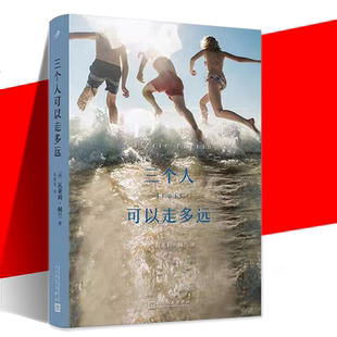 三个人可以走多远 瓦莱莉佩兰 墓园的花要常换水作者新作 成长疗愈小说推理友情音乐法国小说外国文学 人民文学出版社
