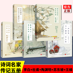 全套5册 李白传+杜甫传+苏东坡传+王维传+陶渊明传 随园散人著 中国唐宋诗词名家 唐诗宋词古典诗词三百首 历史人物传记书籍名人