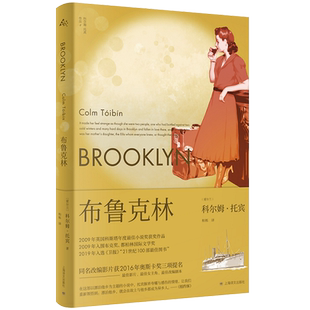 正版现货 布鲁克林 (爱尔兰)科尔姆·托宾 同名改编影片 异乡漂泊 黑水灯塔船大师布马利亚名门 外国文学中长篇小说书籍 上海译文