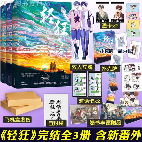 【赠立牌+扑克牌等周边】正版 轻狂3+2+1 全套小说三册 巫哲 青春文学校园爱情言情实体书籍撒野解药的作者