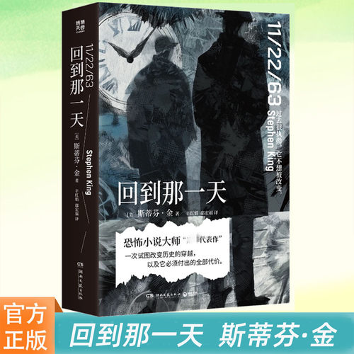 正版  回到那一天 斯蒂芬·金 现代恐怖小说 斯蒂芬·金以真实历史事件为线索创作的长篇穿越小说 博集天卷