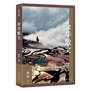 现货正版  余华散文（作家散文典藏）深邃睿智与幽默平和并重的散文经典 另著《兄弟》《活着》《许三观卖血记》 作家出版社 书籍