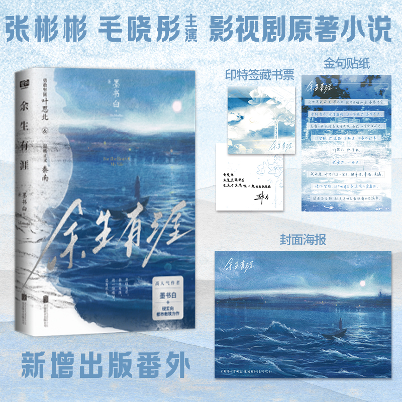 特签版 正版 余生有涯 墨书白著 李木戈导演张彬彬 毛晓彤主演影视剧原著小说 青春文学现代都市救赎言情小说书籍