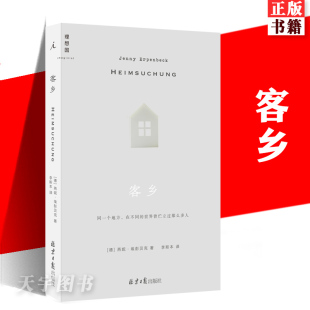 2019 外国现代长篇小说书籍 客乡 浓缩德国20世纪百年沧桑 诗意叙事 冰山一般超然 21世纪百佳图书 卫报 入选 现货 正版