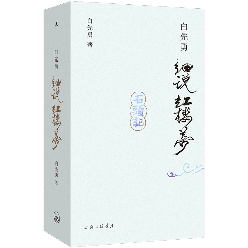 白先勇细说红楼梦白先勇