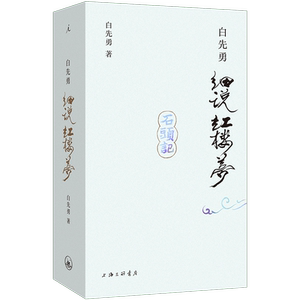 白先勇细说红楼梦白先勇