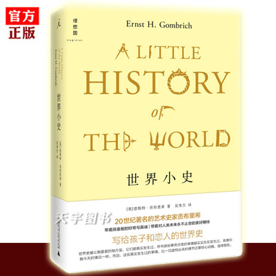 正版 世界小史 恩斯特贡布里希  艺术的故事姊妹篇 贡布里希写给孩子和恋人的世界史 世界通史 外国现当代文学作品书籍 理想国