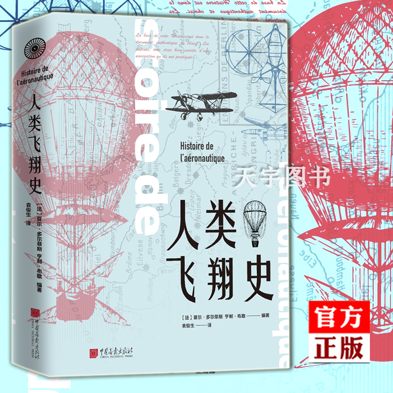 官方正版人类飞翔史夏尔多尔菲斯亨利布歇人类航空史历史发展 1700幅的飞行器设计图片大战的航空业科学史科普书