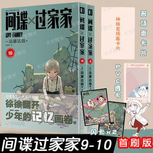 赠闪卡 日系漫画小说书籍间谍过家家周边漫画1213未出 PVC透卡 共2册远藤达哉首刷版 间谍过家家9 卡片SPYFAMILY中文简体版 现货