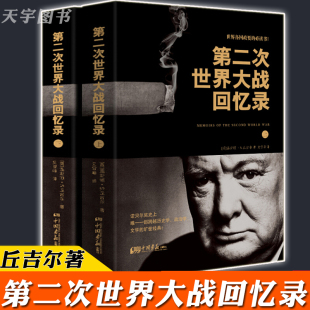 现货正版 第二次世界大战回忆录 上下2册 温斯顿 丘吉尔 二战回忆录军事政治 第二次世界大战战争史历史书籍 名人传记历史人物书