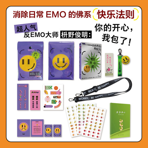 正版《包开心的》文创周边套组 消除日常EMO的佛系快乐法则 反内卷成功心理读物FX《我想开了》《不生气的智慧》的作者枡野俊明 著
