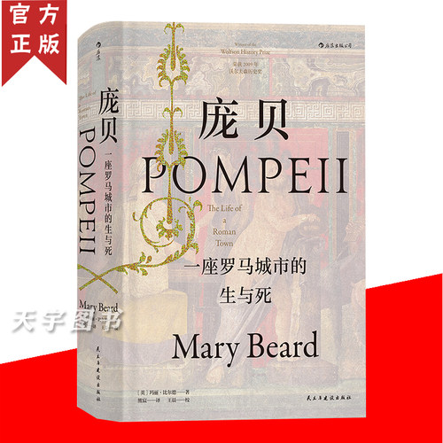 正版 庞贝 一座罗马城市的生与死 汗青堂系列 玛丽比尔德 彩色插图 西方古代社会罗马大帝国早期生活历史 考古未解之谜罗马史书籍