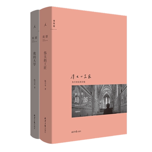 正版现货 陈丹青局部套装2-3共2册 我的大学+伟大的工匠 美学中西艺术理论研究的书籍 文人画 西方艺术史纽约琐记退步集作者理想国