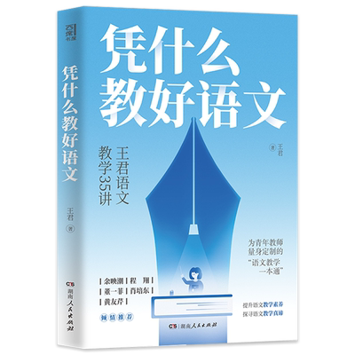 凭什么教好语文王君正版