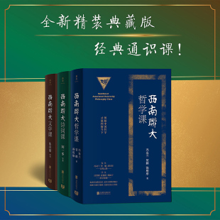 正版 3册 西南联大通识课套装 现货 闻一多朱自清冯友兰等教授联袂授课 哲学课 全新精装 诗词课 印金典藏版 文学课 哲学诗词文学书籍