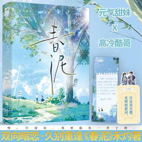 现货 春泥 禾灼 新增番外 青春文学文学校园爱情双向暗恋久别重逢甜妹酷哥甜宠文言情小说 正版小说书籍