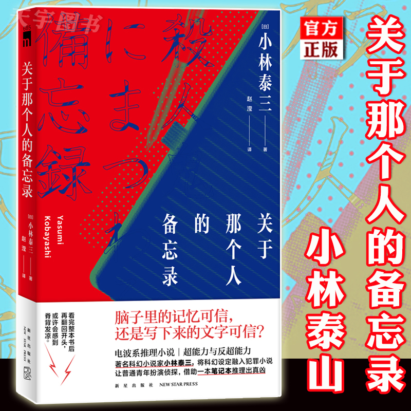 正版 关于那个人的备忘录 星云奖得主小林泰三 日本科幻SF推理 午夜文库系列外国文学侦探推理悬疑解谜犯罪小说书籍新星出版社 书籍/杂志/报纸 侦探推理/恐怖惊悚小说 原图主图