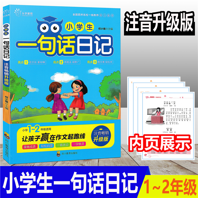 正版现货 小学生一句话日记 注音升级版1-2一二年级语文作文启蒙辅导同步通用素材日记周记起步获奖满分分类开头结尾 四川教育