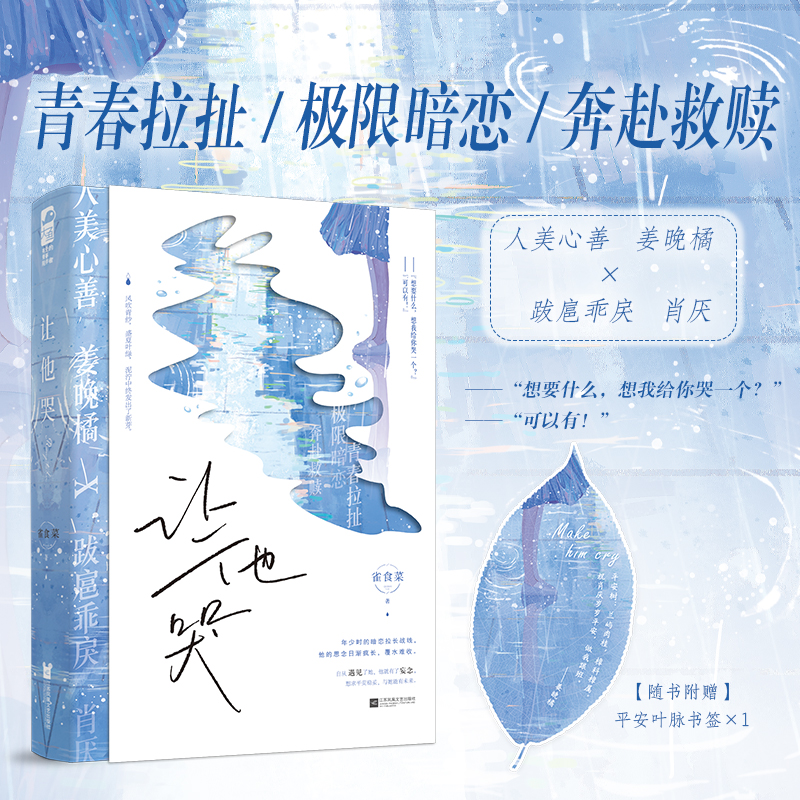 正版 让他哭 雀食菜 青春校园双向暗恋双向暗恋酸涩暗恋偏爱言情小说实体书籍畅销书