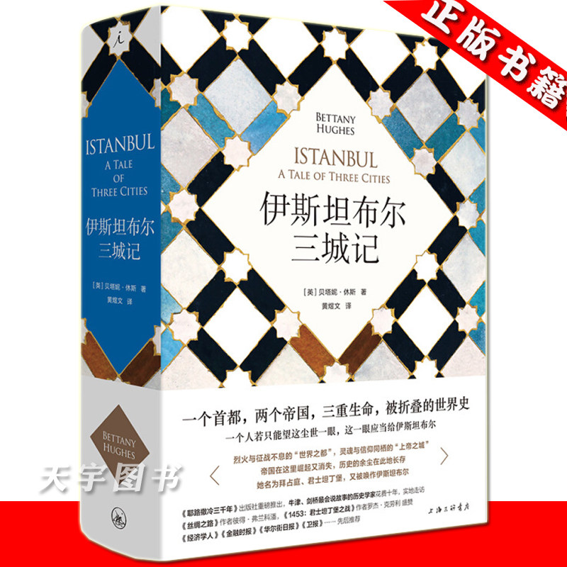 正版 伊斯坦布尔三城记 贝塔妮休斯著 君士坦丁堡 耶路撒冷三千年 拜占庭帝国 土耳其 丝绸之路 一带一路 世界欧洲历史书籍理想国
