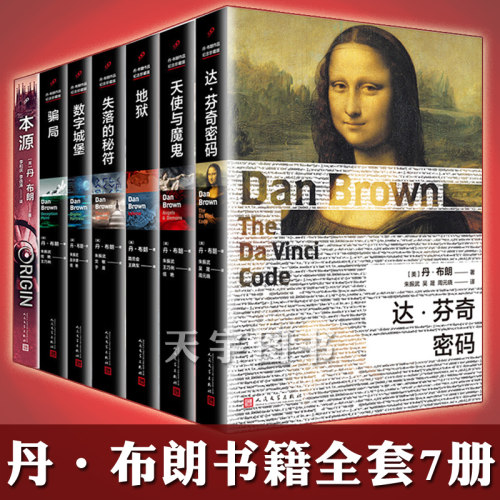 丹布朗书籍全集7册达芬奇密码