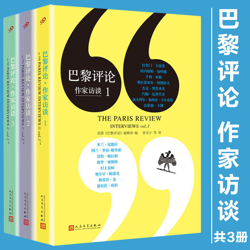 巴黎评论全套1-2-3册作家访谈