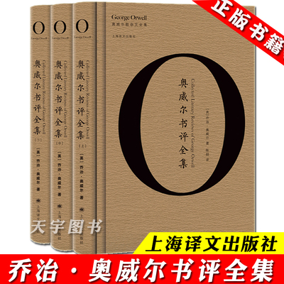 正版 奥威尔书评全集 全套3册 乔治奥威尔作品全集 收录在鲸腹中评我的奋斗等 外国文学书籍 一九八四动物农场作者上海译文出版社