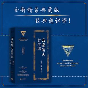 印金典藏版 西南联大通识课 汤用彤三位联大教授文章 正版 收录冯友兰 西南联大哲学课 现货 全新精装 贺麟 梳理中国哲学脉络