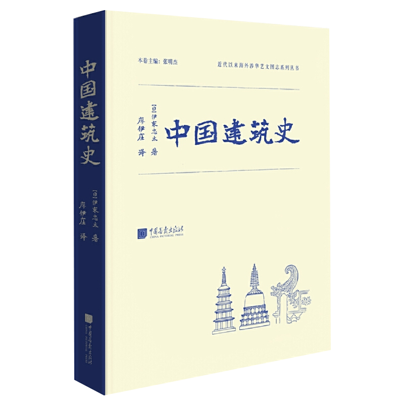 精装正版 中国建筑史 伊东忠太 中国传统古建筑图鉴赏宝典 古代建筑结构设计城墙古城规划 营造法式 建筑常识资料 图像中国建筑史
