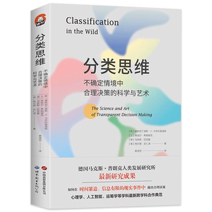 正版图书 进阶书系-分类思维:不确定情境中合理决策的科学与艺术德国马克斯·普朗克人类发展研究所研究成果北京世图认知心理学