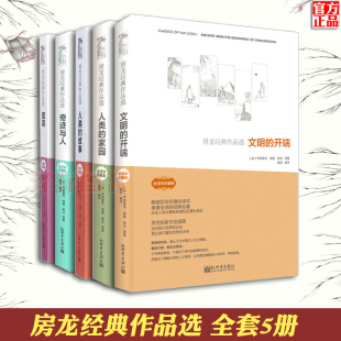 家园 房龙经典 人类 正版 宽容 书籍 文明 探索人类历史地理人文宇宙发展规律经典 作品选全5套册 三部曲 开端 奇迹与人 故事