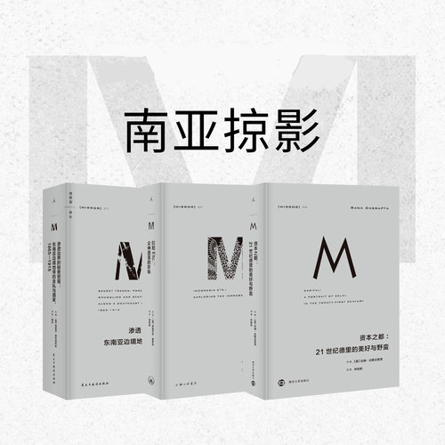理想国M译丛套装3册 资本之都+印尼众神遗落的珍珠+渗透东南亚边境地 人文历史社科正版书籍