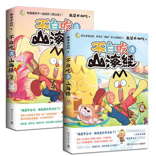 【赠钥匙扣等】正版现货 不白吃话山海经1+2 不白痴漫画不白吃画山海经2册 美食漫画趣谈书 儿童科普书籍小学生版孩子读的懂图鉴