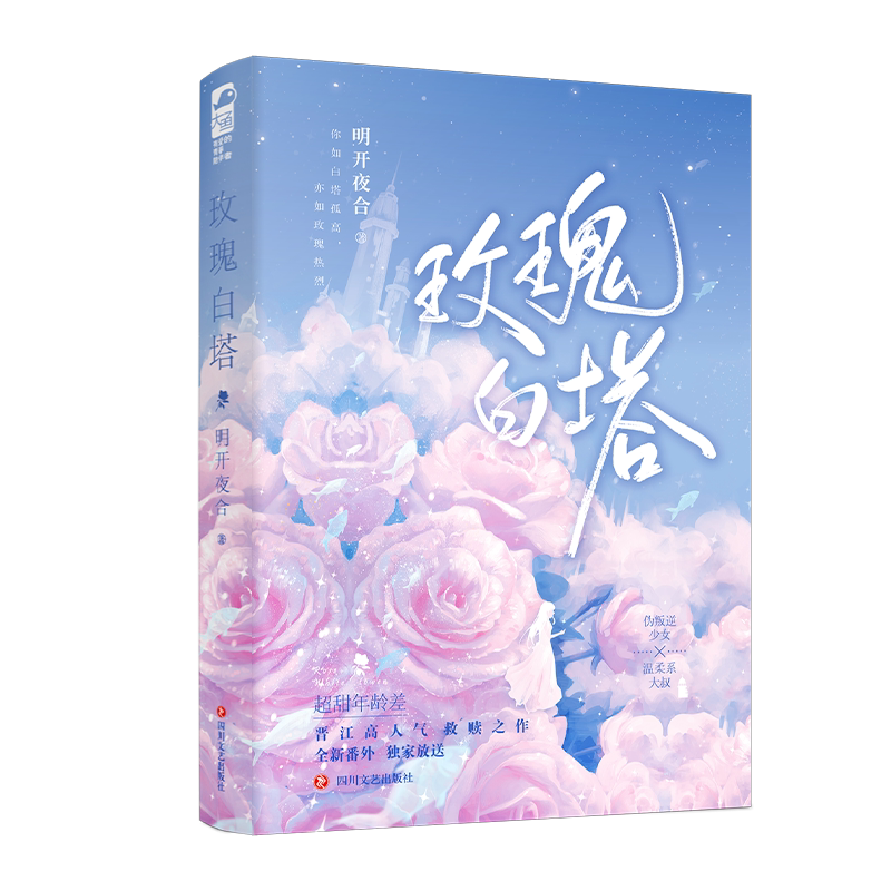 现货正版 玫瑰白塔 明开夜合 新增番外一本完结 青春文学高甜年龄差甜宠文双向救赎双向奔赴言情小说书籍