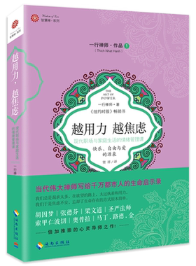 越用力，越焦虑一行禅师