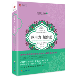 现货正版 越用力越焦虑 一行禅师 励志社科书籍 现代职场与家庭生活的情绪管理课 日常实修手册 都市人的生命启示录 海南出版社