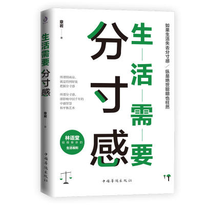 正版现货 生活需要分寸感 章岩著  厉志书籍 励志 生活准则提升情商自我修养成功成长完善生活仪式感指导书籍