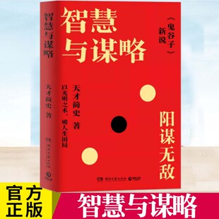 鬼谷子 破局指南 天才简史著 鬼谷子里 创新理论结合古今案例 原文真意 还原 12篇鬼谷子 全书逐一讲解现存 智慧与谋略 正版