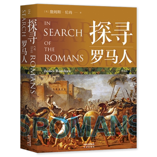 正版  探寻罗马人+探寻希腊人  探寻西方文明起源的通识读物欧洲古典文学书籍时间线关键事件时代人物的全面梳理古罗马的历史