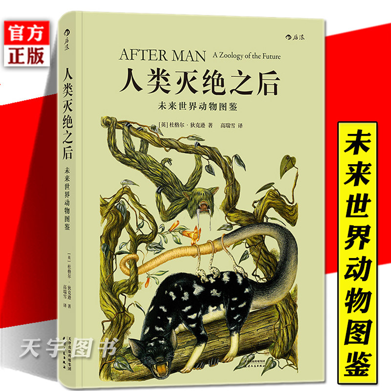 后浪正版现货 人类灭绝之后 未来世界动物图鉴 杜格尔·狄克逊  200页