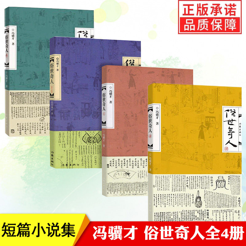 正版 俗世奇人 全套四册1+2+3+4 冯骥才著 中国现当代文学小说短篇小说集五年级课外读物阅读书籍随笔民间人物传记