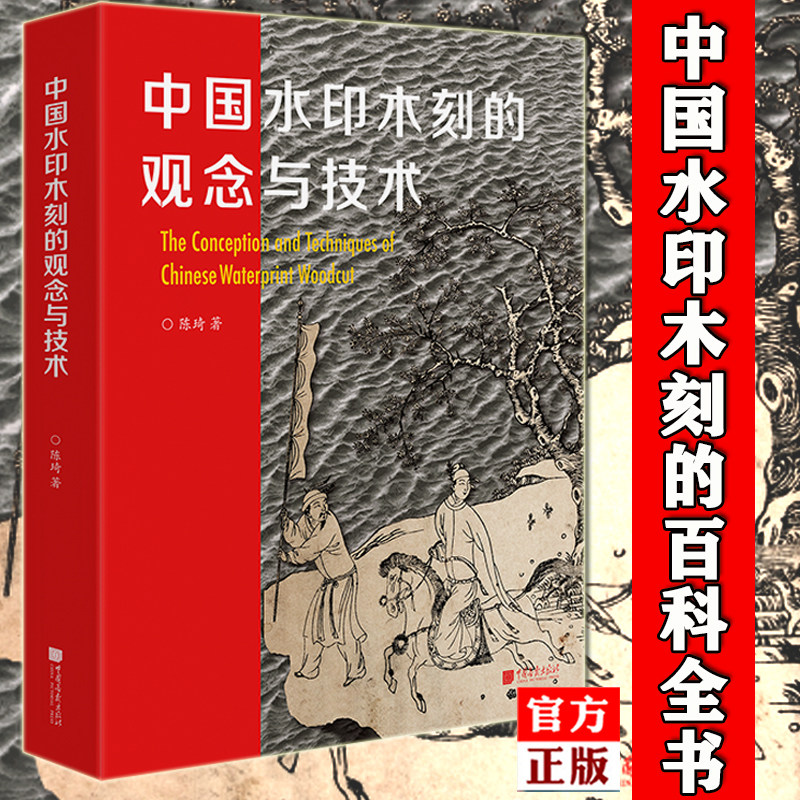 精装中国水印木刻的观念与技术