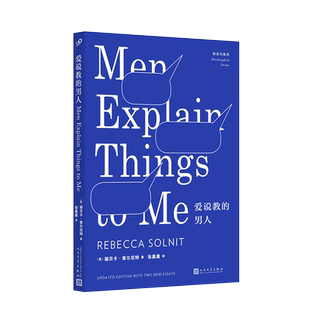 现货正版 爱说教的男人 知更鸟系列 丽贝卡索尔尼特 女性权利 外国现文学随笔散文集 婚姻两性情感 关于女人的权利的女权书籍 九久