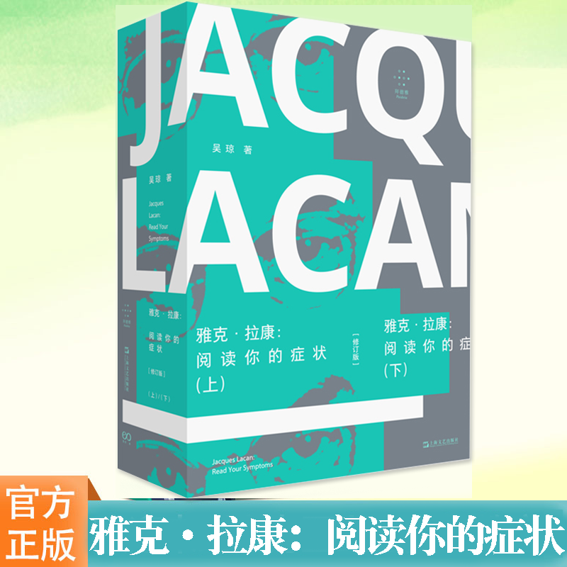 雅克·拉康：阅读你的症状