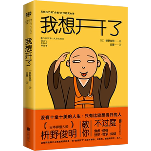 赠书签*3】正版 我想开了 日本禅僧大师枡野俊明写给不内卷怎么行时代的宽心禅  心理学健康书籍 心灵疗愈 宽心禅 内卷焦虑书籍