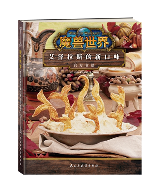 正版图书 魔兽世界：艾泽拉斯的新口味官方食谱 魔兽世界官方食谱书配方制作方法教程艺术设定集周边图书 关于魔兽世界的书籍