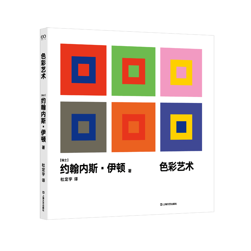 现货正版  色彩艺术  约翰内斯·伊顿 写给设计师的工具入门课书 色彩构成与基础教育理论 现代设计基础课程现代设计书 上海文艺